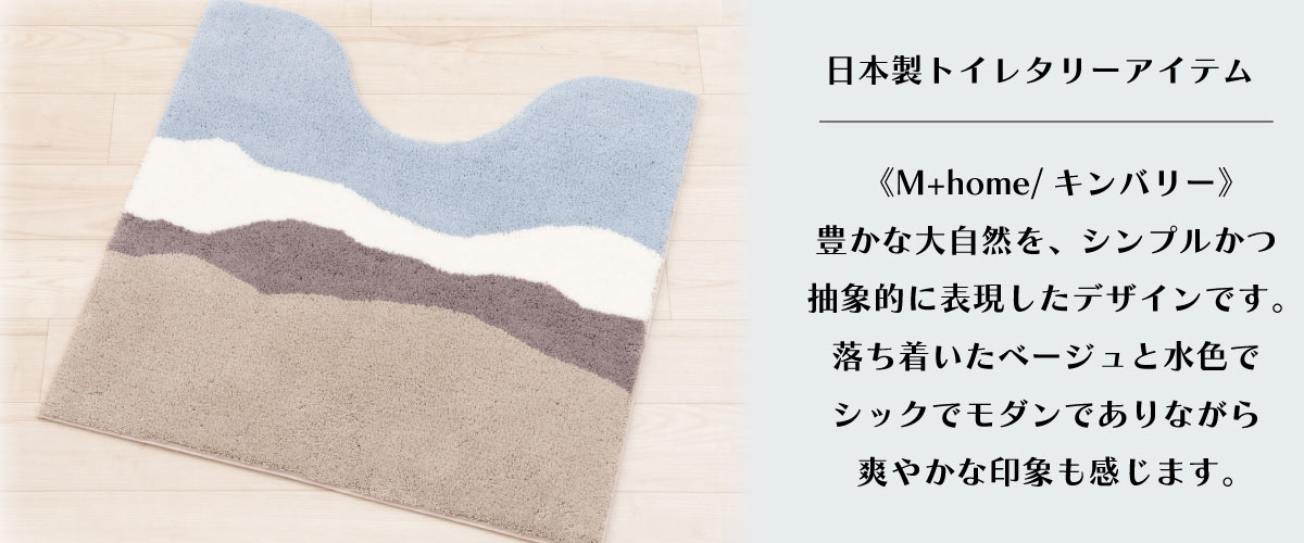 日本製おすすめトイレタリー《M+home/キンバリー》豊かな大自然を、シンプルかつ抽象的に表現したデザインです。落ち着いたベージュと水色でシックでモダンでありながら爽やかな印象も感じます。