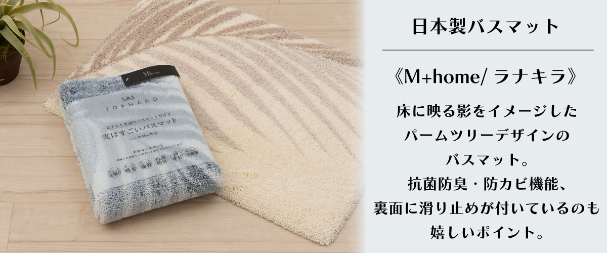 日本製おすすめバスマット《M+home/ラナキラ》床に映る影をイメージしたパームツリーデザインのバスマット。抗菌防臭・防カビ機能、裏面に滑り止めが付いているのも嬉しいポイント。