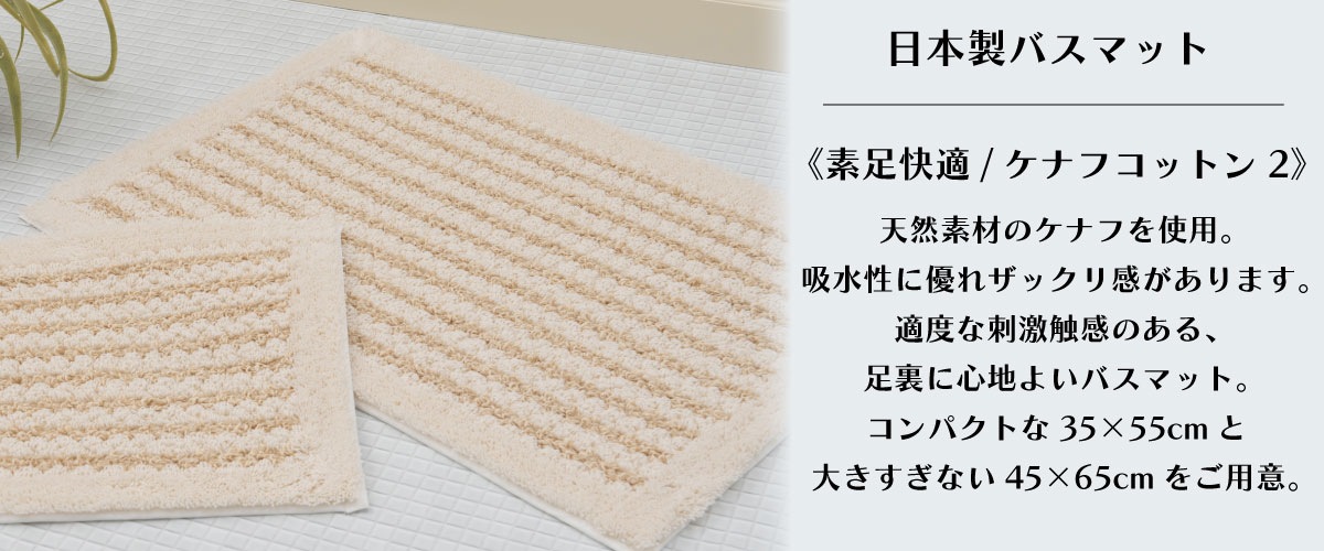 日本製おすすめバスマット《素足快適/ケナフコットン2》天然素材のケナフを使用。吸水性に優れザックリ感があります。適度な刺激触感のある、足裏に心地よいバスマット。コンパクトな35×55cmと、大きすぎない45×65cmをご用意。