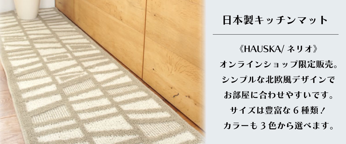 日本製おすすめキッチンマット《HAUSKA/ネリオ》オンラインショップ限定販売。シンプルな北欧風デザインで、お部屋に合わせやすいです。サイズは豊富な6種類！カラーも3色から選べます。