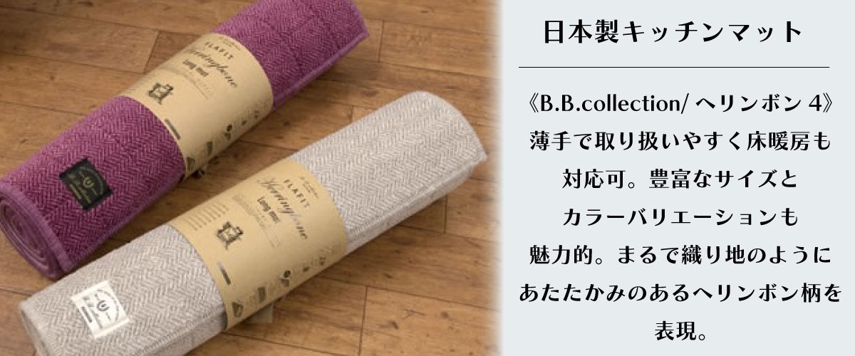 日本製おすすめキッチンマット《B.B.collection/ヘリンボン4》薄手で取り扱いやすく床暖房も対応可。豊富なサイズとカラーバリエーションも魅力的。まるで織り地のようにあたたかみのあるヘリンボン柄を表現。