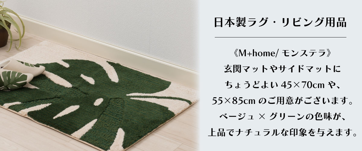 日本製ラグ・リビング用品《M+home/モンステラ》玄関マットやサイドマットにちょうどよい45×70cmや、55×85cmのご用意がございます。ベージュ×グリーンの色味が、上品でナチュラルな印象を与えます。