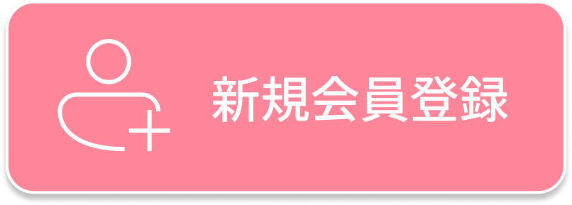 新規会員登録