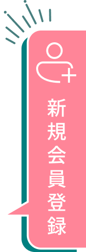 新規会員登録