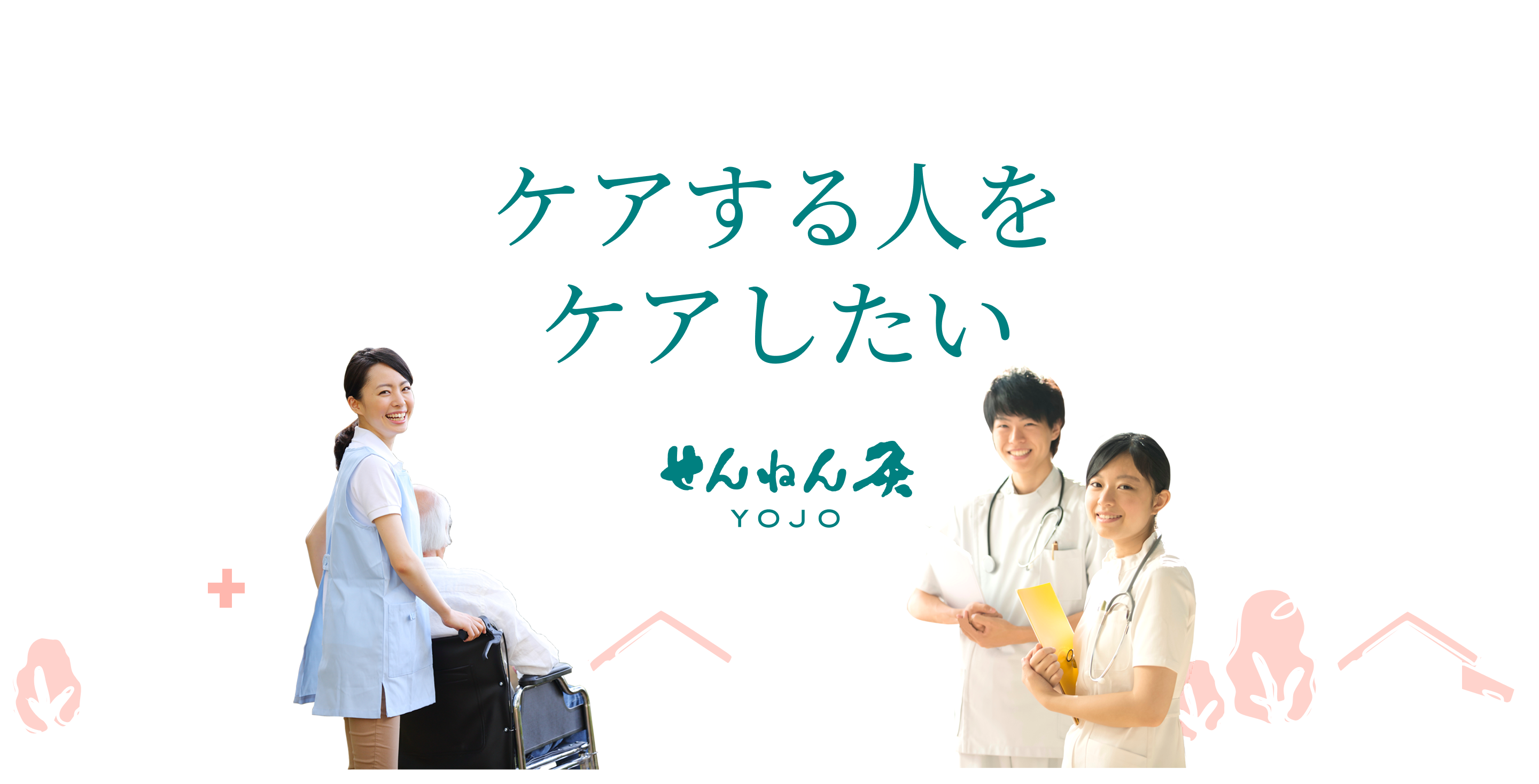 ケアする人をケアしたい