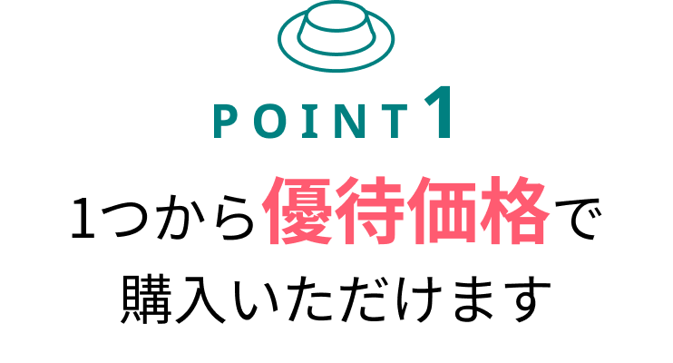POINT1 1つから優待価格で購入いただけます