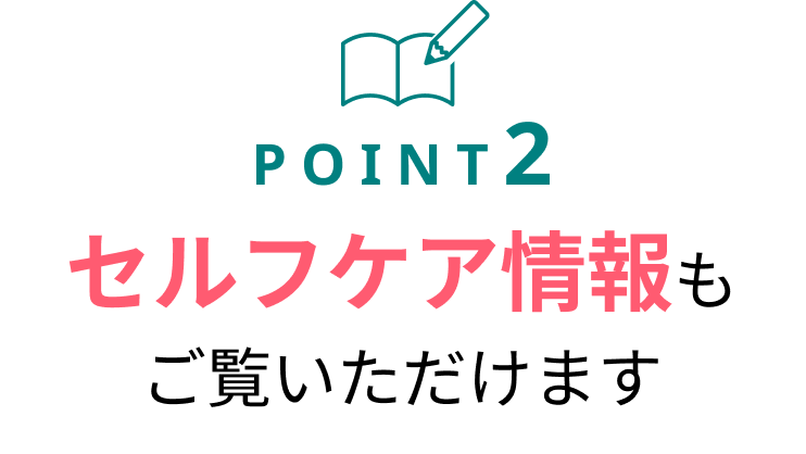 POINT2 セルフケア情報もご覧いただけます