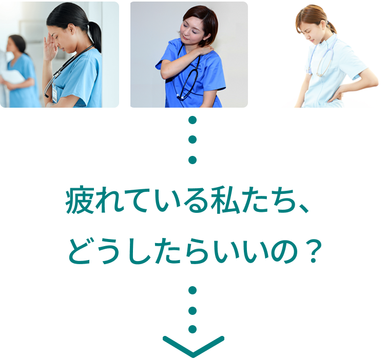 疲れている私たち、どうしたらいいの？