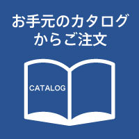 お手元のカタログから注文