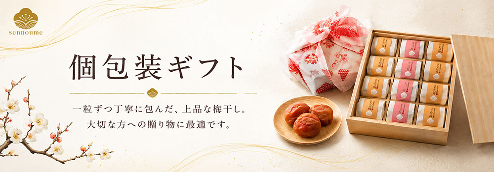 個包装梅干しギフト
