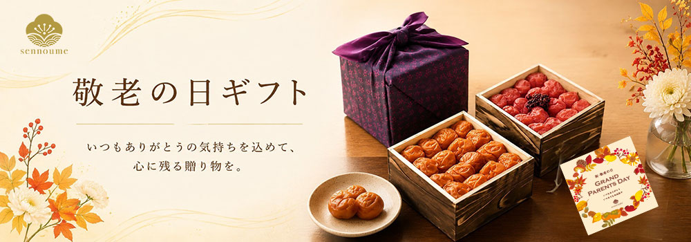 敬老の日 梅干しギフト