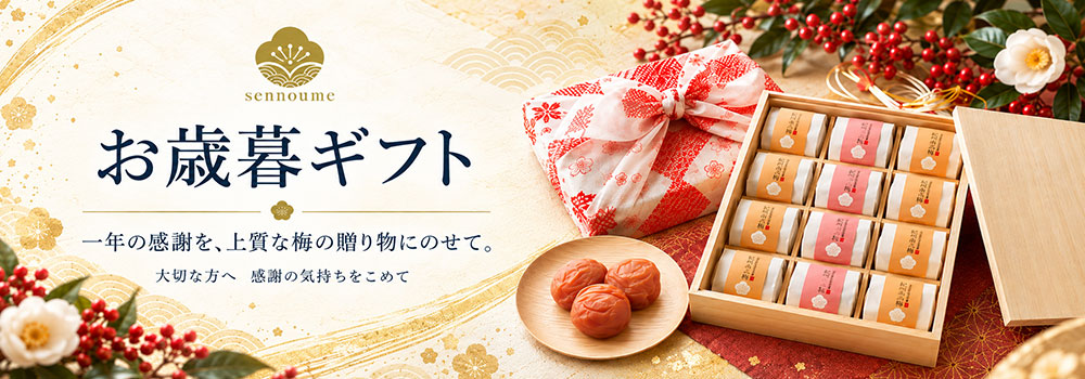 御歳暮 梅干しギフト