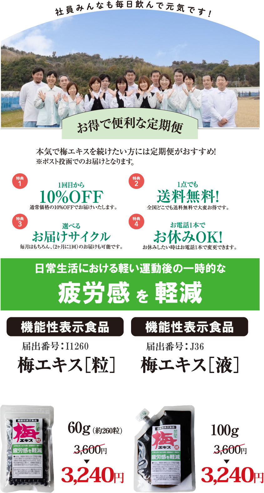 お得で便利な定期便
                                                                                  梅肉エキスを続けたい方には定期便がおすすめ
                                                                                  特典1 初回から10%OFF！！
                                                                                  通常の10%OFFの価格でお届けします
                                                                                  特典2 1点でも送料無料
                                                                                  全国どこでも送料無料で大変お得です
                                                                                  特典3 選べるお届けサイクル
                                                                                  毎月はもちろん、(2か月に1回)などのお届けも可能です。
                                                                                  特典4 お電話1本でお休みOK！
                                                                                  お休みしたいときはお電話1本でおやすみすることができます
                                                                                  日常生活における軽い運動の一時的な疲労感を軽減
                                                                                  