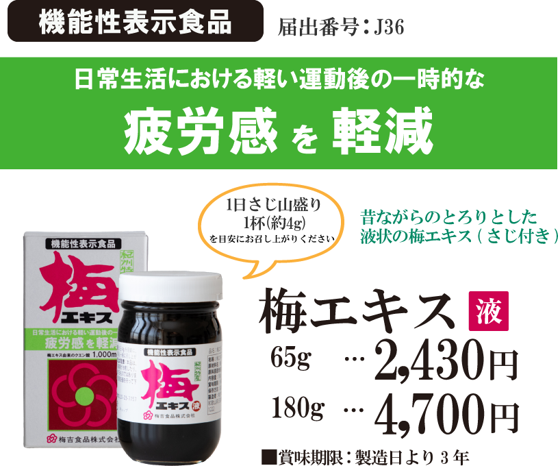 機能性表示食品 届出番号:J36 日常生活における軽い運動の一時的な疲労感を軽減
                                                                             1日さじ山盛り1杯(約4g)昔ながらのとろりとした液状の梅エキス(さじ付き)