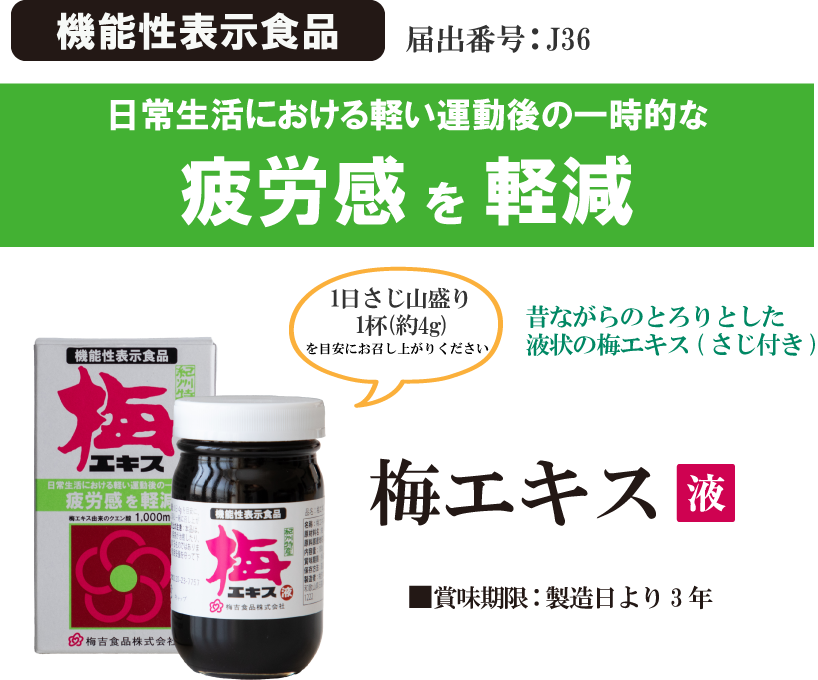機能性表示食品  昔ながらのとろりとした液状の梅エキス
