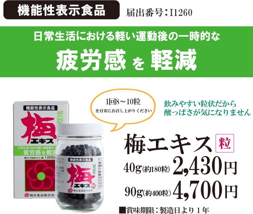 機能性表示食品 届出番号:I1260 日常生活における軽い運動の一時的な疲労感を軽減
                                                                              1回8～10粒 疲れを感じる時などに39粒飲むと疲労感を軽減 
                                                                             飲みやすい粒状だから酸っぱさが気になりません