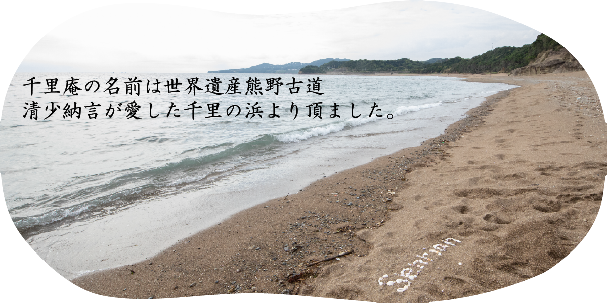 千里庵について