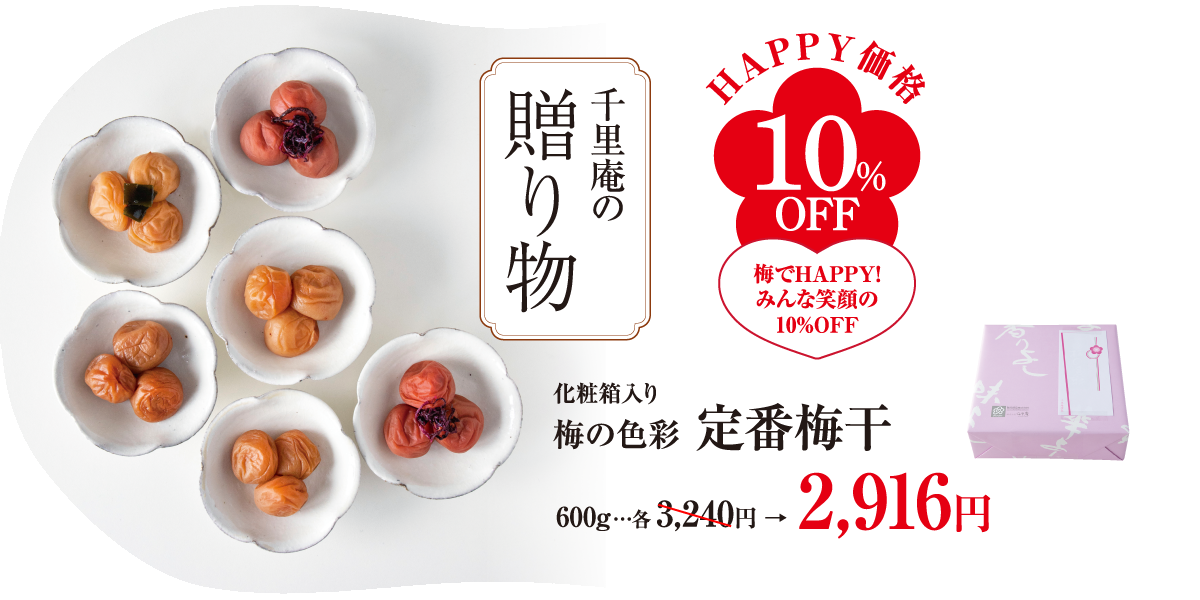 梅の色彩定番600g10%OFF