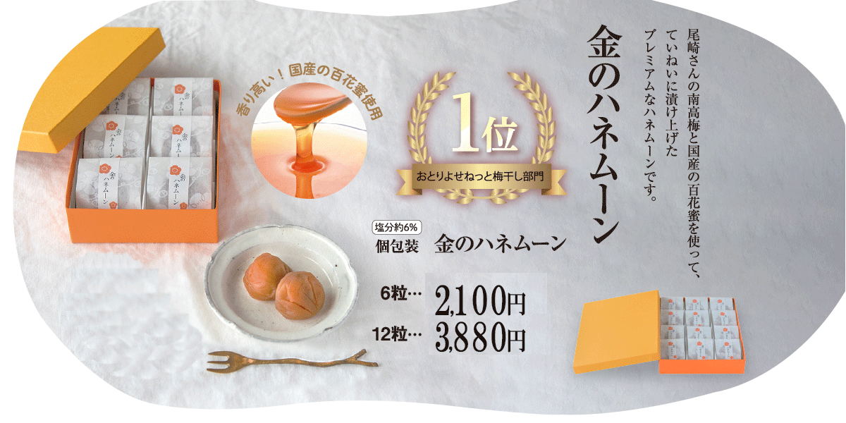 おとりよせネットで1位獲得！ 金のハネムーン