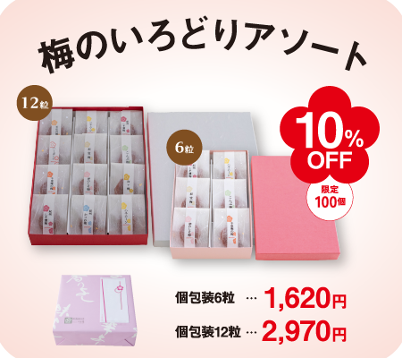 梅のいろどりアソート