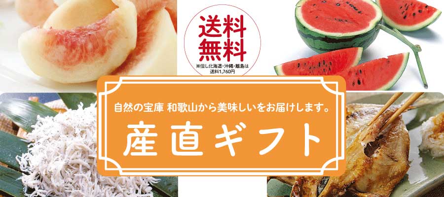 産地直送