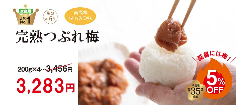 つぶれ梅5％オフ