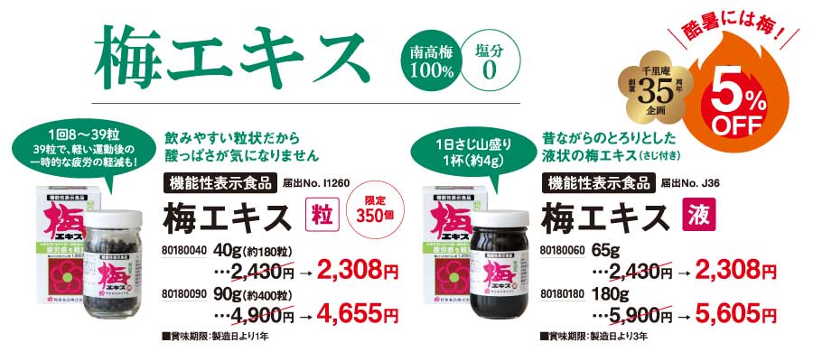 梅エキス5％オフ