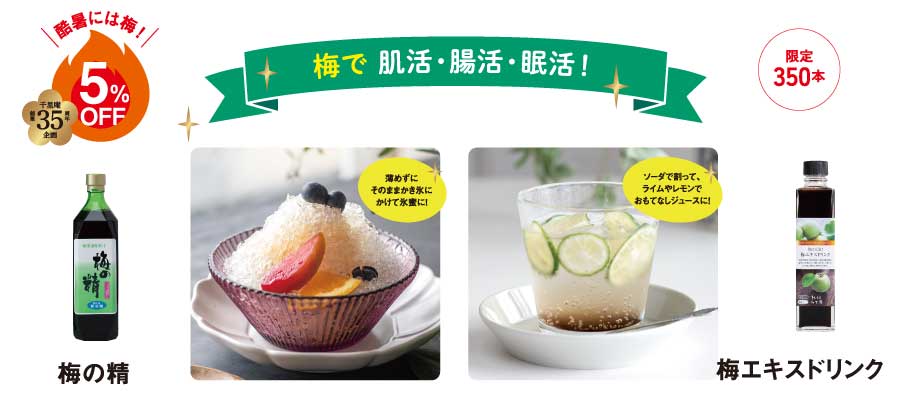 梅エキスドリンク梅の精