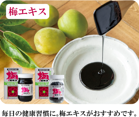 梅エキス