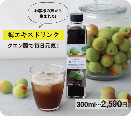 梅エキスドリンク