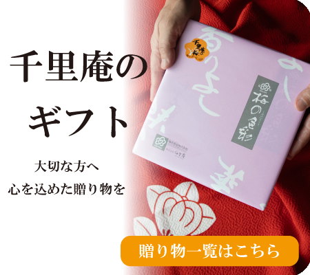 千里庵のギフト