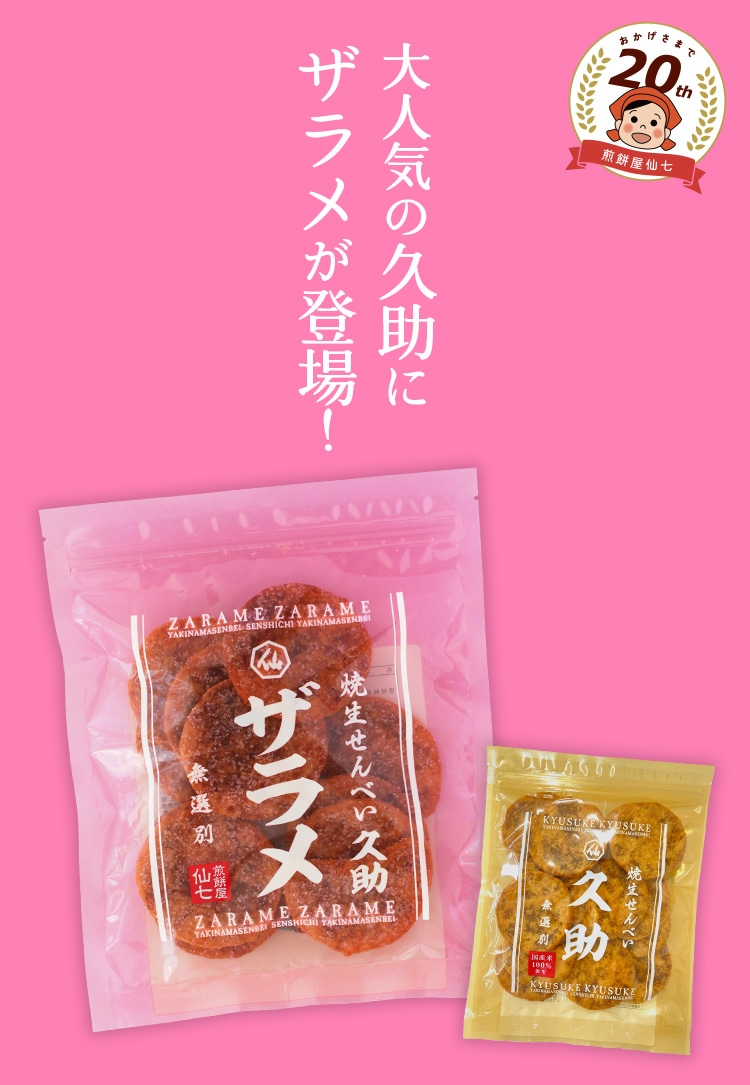 焼生せんべい久助ザラメ（ぬれ煎餅）｜贈答用せんべいの通販なら煎餅屋仙七