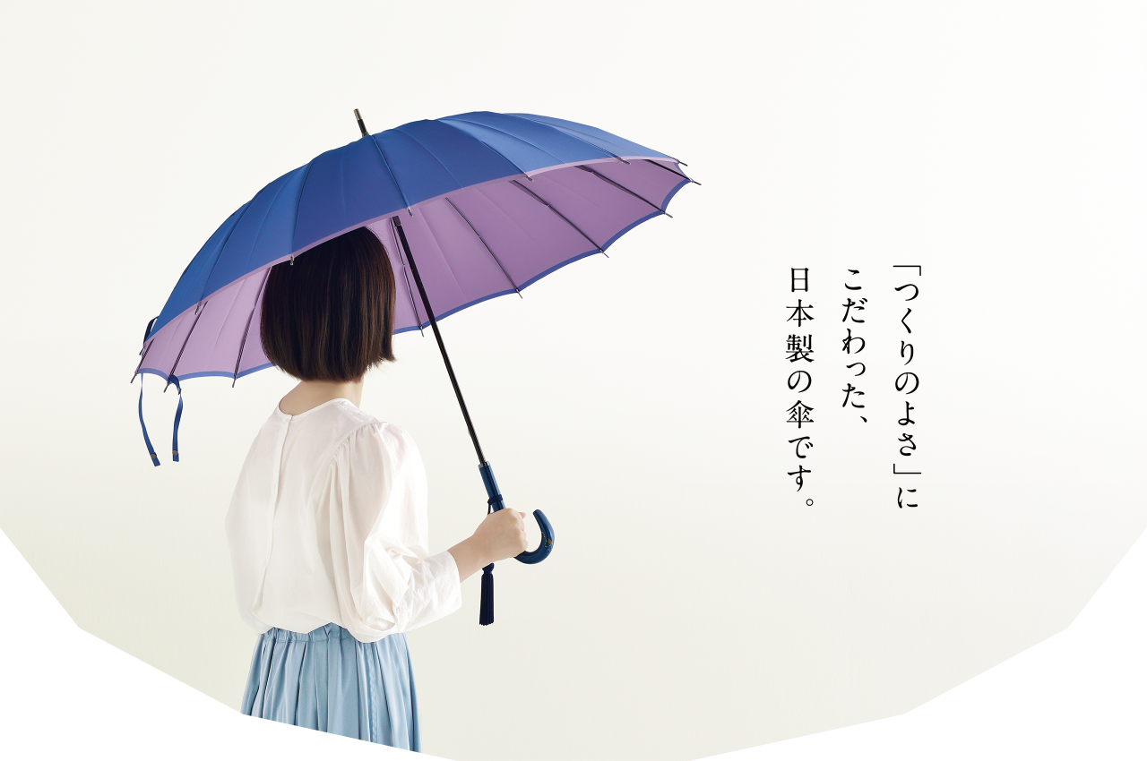 「つくりのよさ」にこだわった、日本製の傘です。