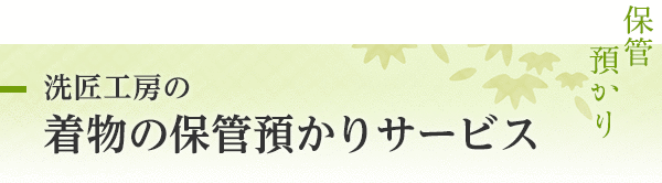 着物 クリーニング 販売 千葉