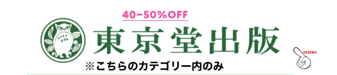 東京堂出版半額セール