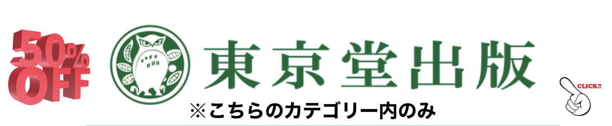 東京堂出版半額セール