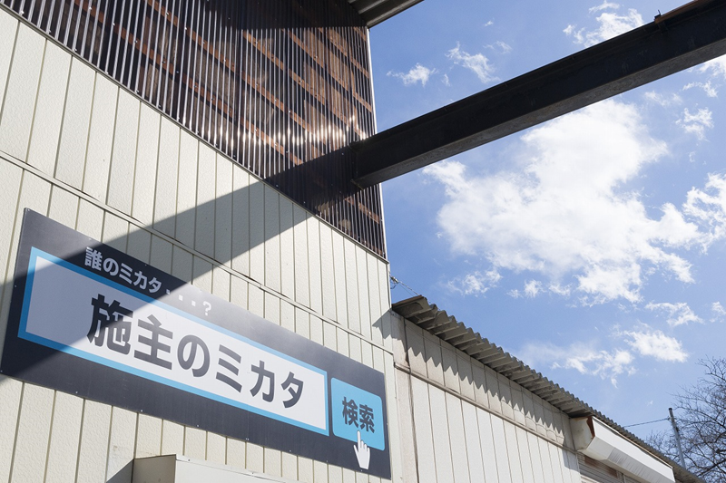 施主のミカタ総本山ってどんなお店？