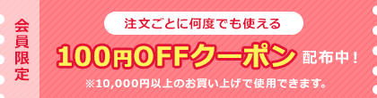 100円OFFクーポン