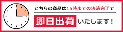 即日出荷
