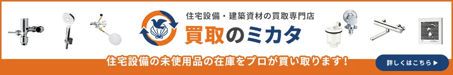 住宅設備・建築資材の買取専門店 買取のミカタ　サービス開始！