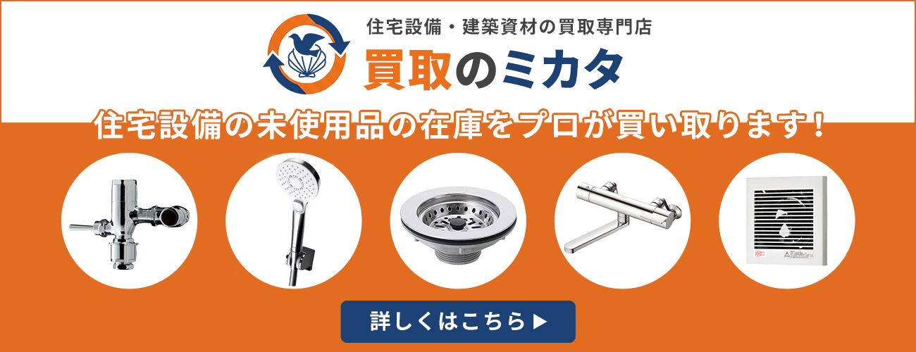 住宅設備・建築資材の買取専門店 買取のミカタ　サービス開始！