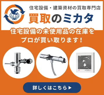 住宅設備・建築資材の買取専門店 買取のミカタ　サービス開始！