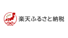 楽天ふるさと納税はこちら
