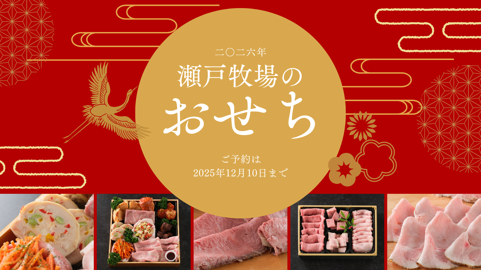 瀬戸牧場オリジナルおせち2026