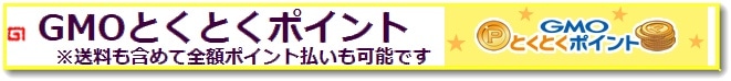 GMOとくとくポイント