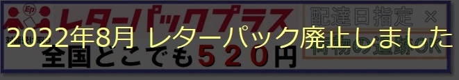 レターパック廃止