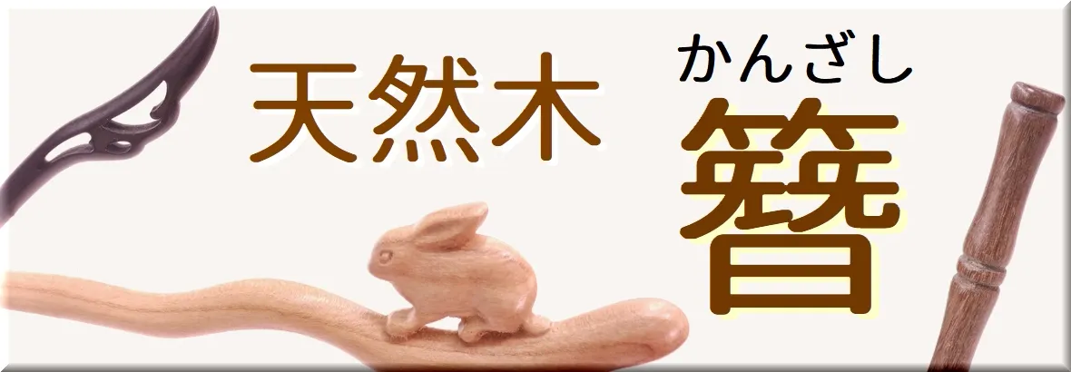 天然木かんざし