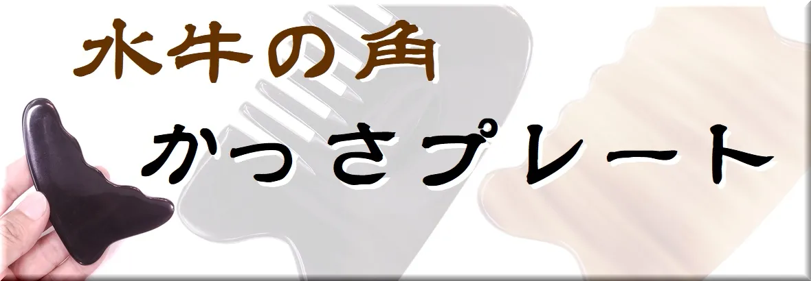 水牛の角かっさプレート