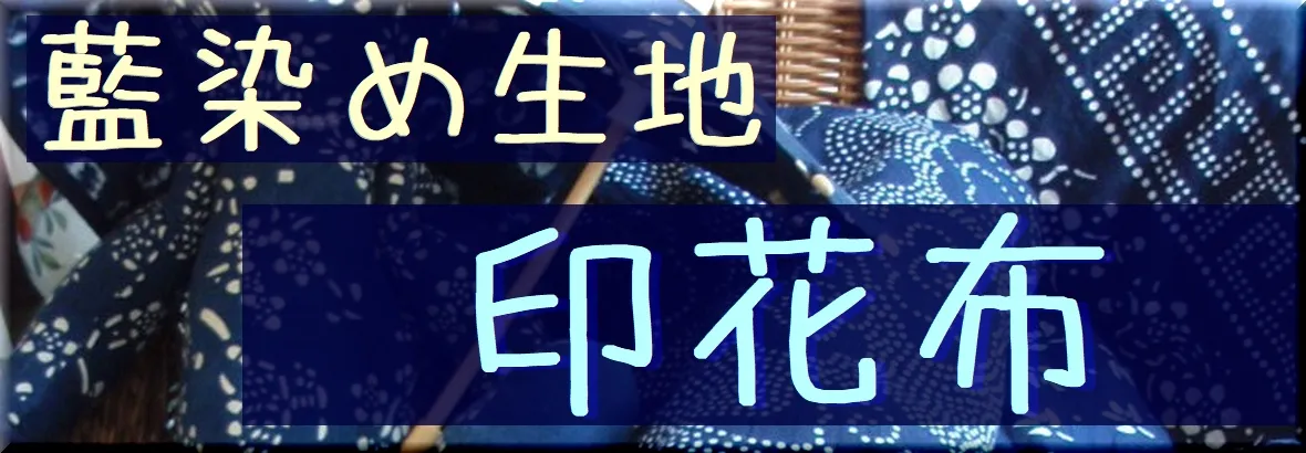 藍染生地 印花布