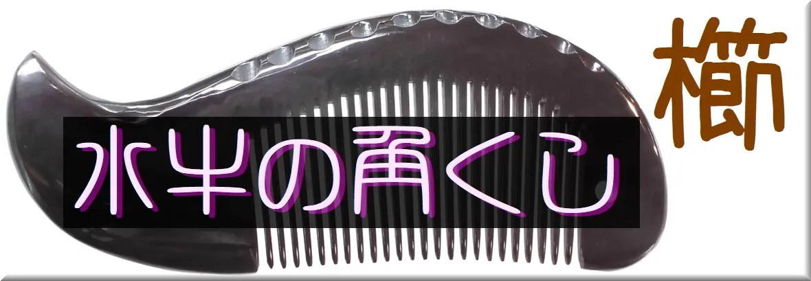 水牛の角くし